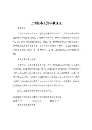 上海基本工资标准规定.docx