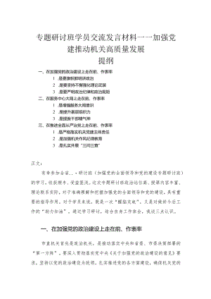 专题研讨班学员交流发言材料——加强党建推动机关高质量发展.docx