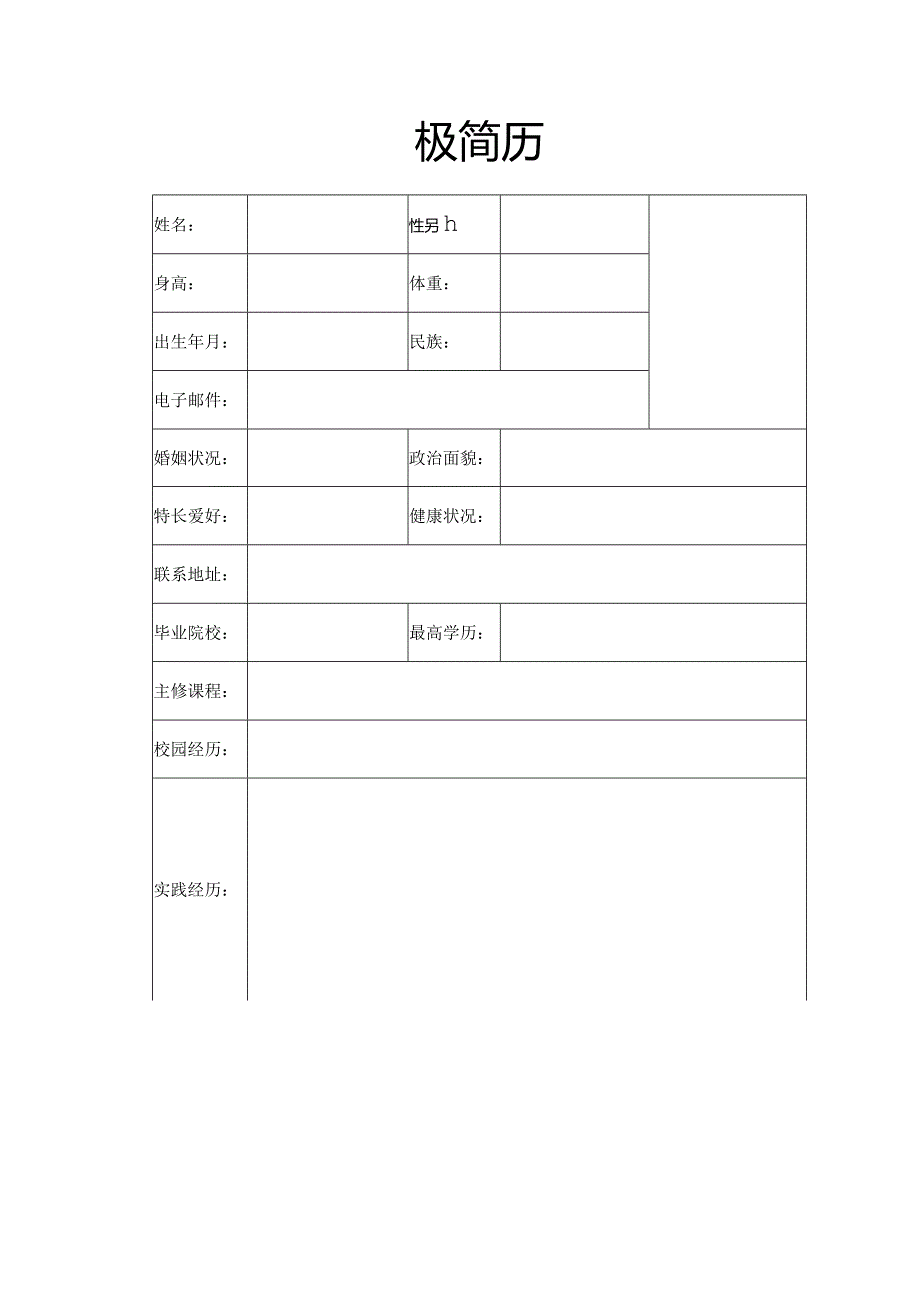 个人简历空白表格(94).docx_第3页