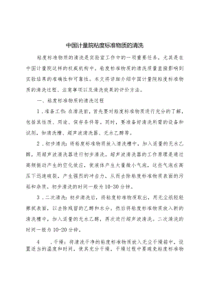 中国计量院粘度标准物质的清洗.docx