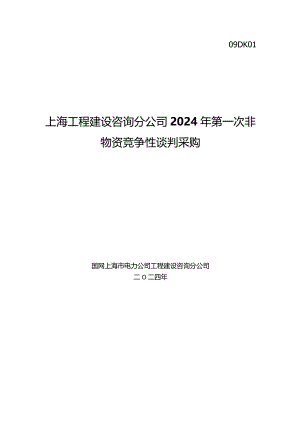 上海工程建设咨询分公司2024年第一次非物资竞争性谈判采购采购采购编号：09DK01.docx