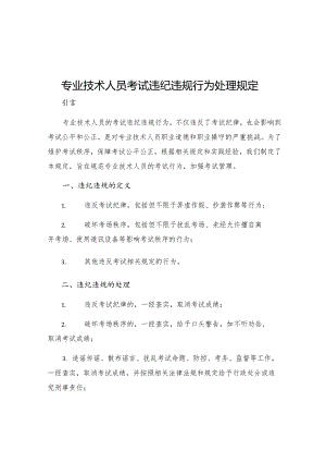 专业技术人员考试违纪违规行为处理规定.docx
