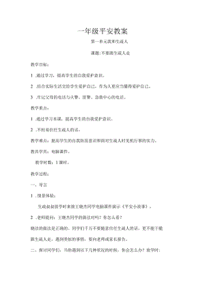 一年级安全教案[1].docx
