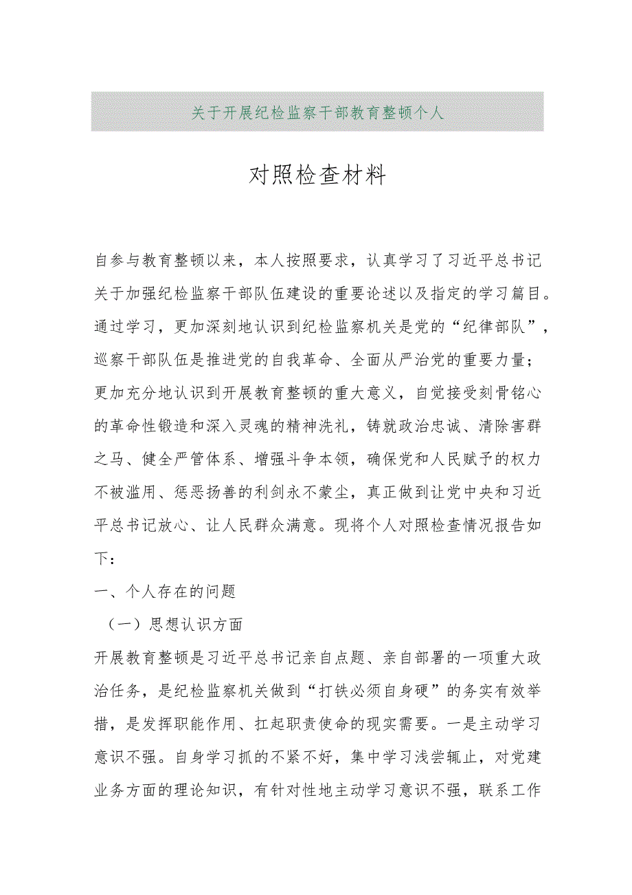 【最新行政公文】关于开展纪检监察干部教育整顿个人对照检查材料【精品资料】.docx_第1页
