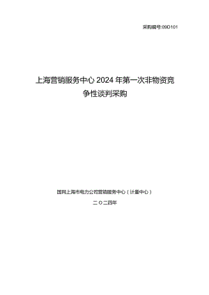 上海营销服务中心2024年第一次非物资竞争性谈判采购采购编号：09D101.docx
