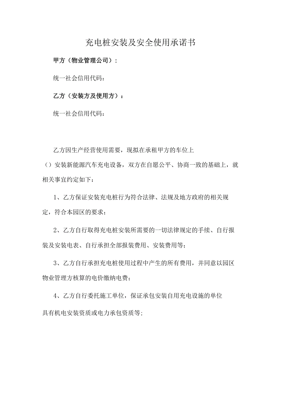 充电桩安装及安全使用协议(推荐范本).docx_第1页