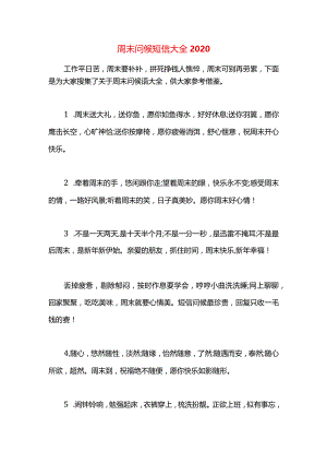 周末问候短信大全2020.docx