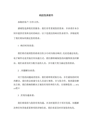 响应性承诺书.docx