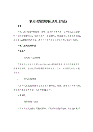 一氧化碳超限原因及处理措施.docx