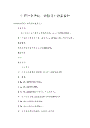 中班社会活动：谁做得对教案设计.docx