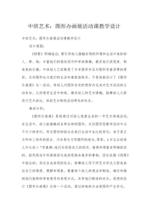中班艺术：图形办画展活动课教学设计.docx