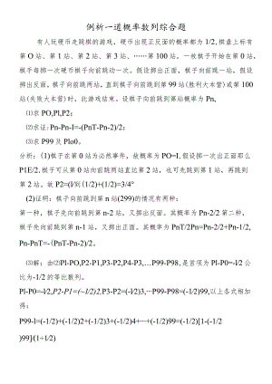例析一道概率数列综合题.docx