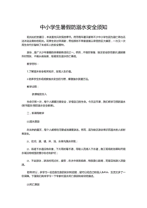 中小学生暑假防溺水安全须知.docx