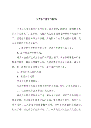少先队工作汇报材料.docx