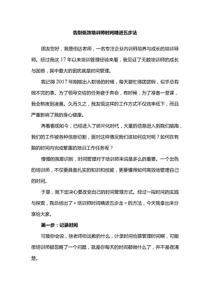 告别低效培训师时间精进五步法.docx