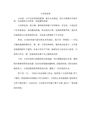 小花的故事.docx