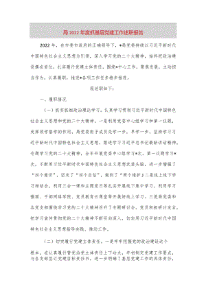 【最新党政公文】局度抓基层党建工作述职报告（完整版）.docx