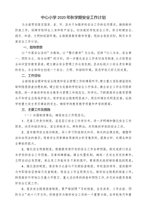 中心小学2020年秋学期学校安全工作计划.docx