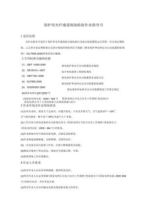 保护用光纤通道现场检验作业指导书.docx