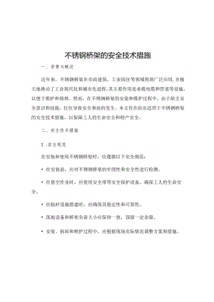 不锈钢桥架的安全技术措施.docx