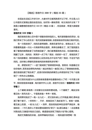 【精选】爸爸作文300字（精选33篇）.docx