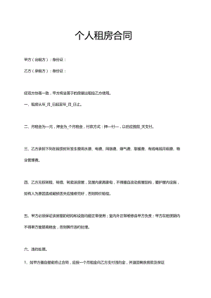 个人租房合同word模板.docx