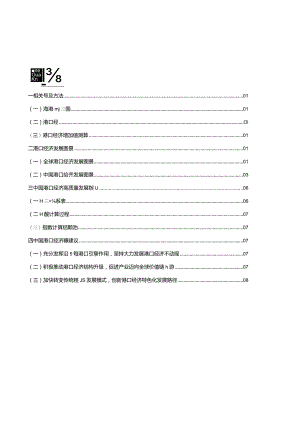 中国海港城市港口经济发展报告2023.docx