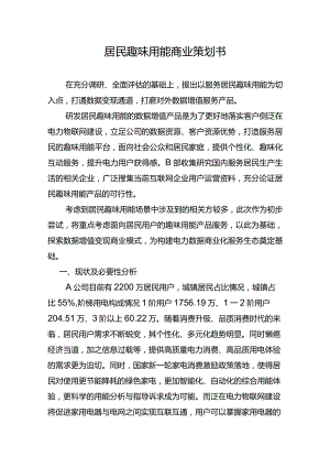 居民趣味用能商业策划书.docx