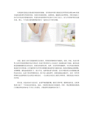 尖锐湿疣治疗后局部怎么护理.docx