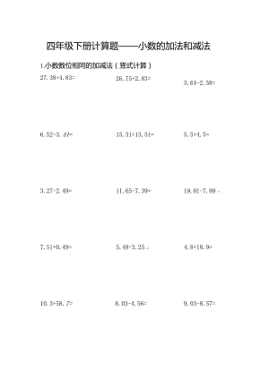 四年级下册计算题——小数的加法和减法.docx