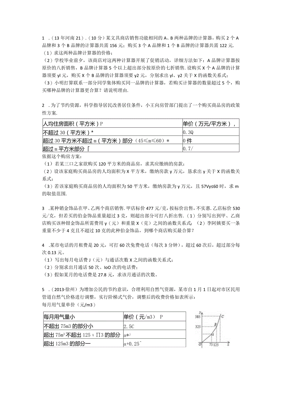 一次函数分段函数应用题.docx_第1页