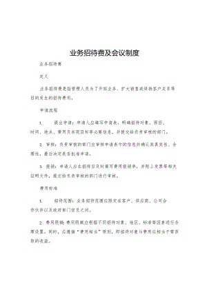 业务招待费及会议制度.docx