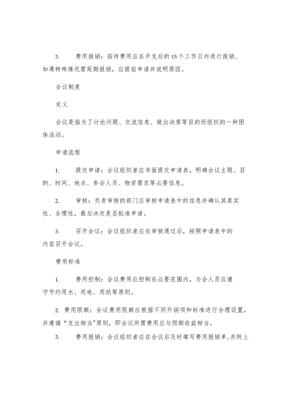 业务招待费及会议制度.docx_第2页