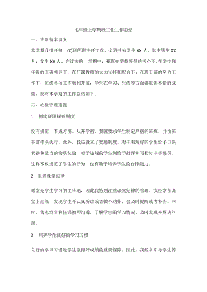 七年级上学期班主任工作总结.docx