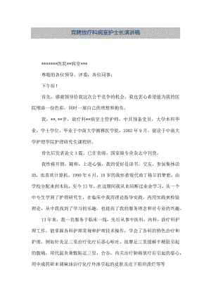 【精品文档】竞聘放疗科--病室护士长演讲稿（整理版）.docx