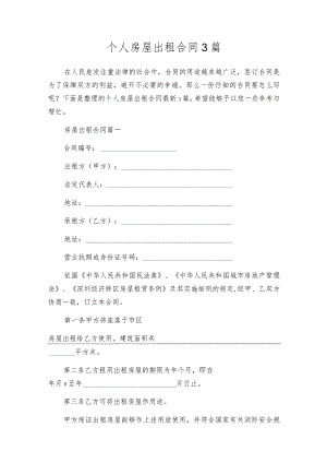 个人房屋出租合同3篇.docx