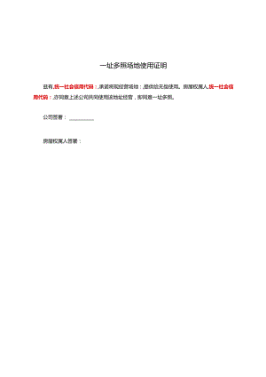 一址多照场地使用证明-最新版.docx