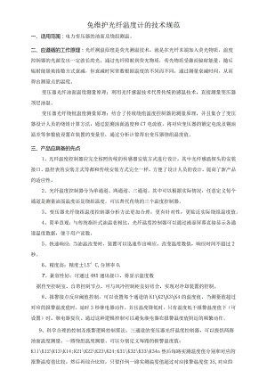 免维护光纤温度计的技术规范.docx
