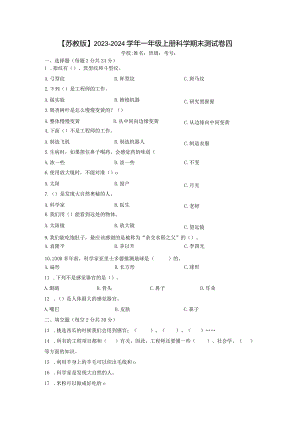 【苏教版】2023-2024学年一年级上册科学期末测试卷4.docx