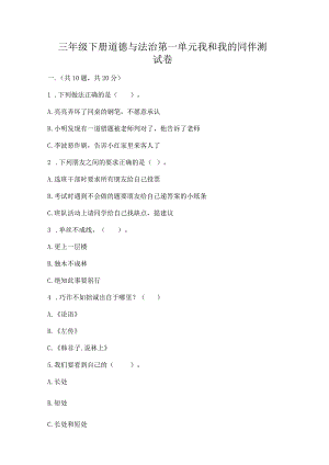 三年级下册道德与法治第一单元我和我的同伴测试卷附答案【a卷】.docx