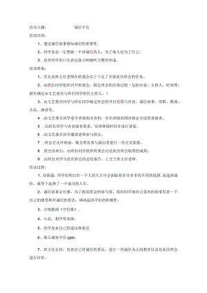 小学班会诚实守信教案.docx