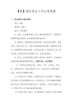 【新】溺水安全工作应急预案.docx