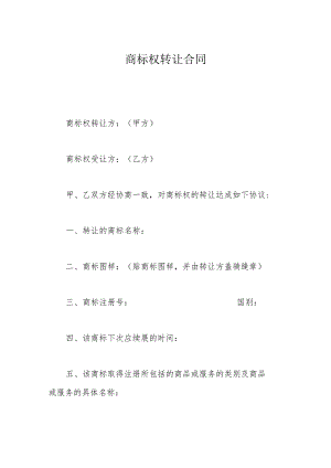 商标权转让合同.docx