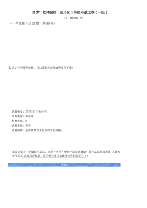 中国电子学会2021年12月份青少年软件编程（Scratch图形化）等级考试试卷（一级）2021年12月图形化编程一级真题（含答案）.docx