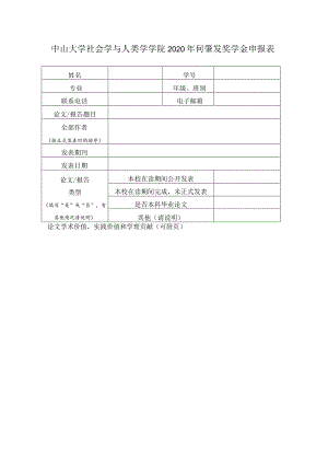 中山大学社会学与人类学学院何肇发奖学金申报表.docx