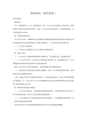 保密协议（相关业务）.docx