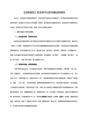 【述职报告】党支部书记抓党建述职报告.docx