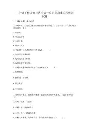 三年级下册道德与法治第一单元我和我的同伴测试卷附参考答案【典型题】.docx