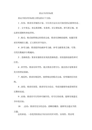 倡议书评价标准.docx