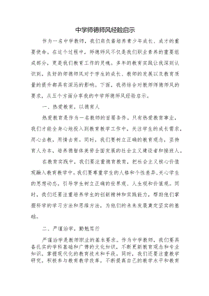 中学师德师风总结.docx